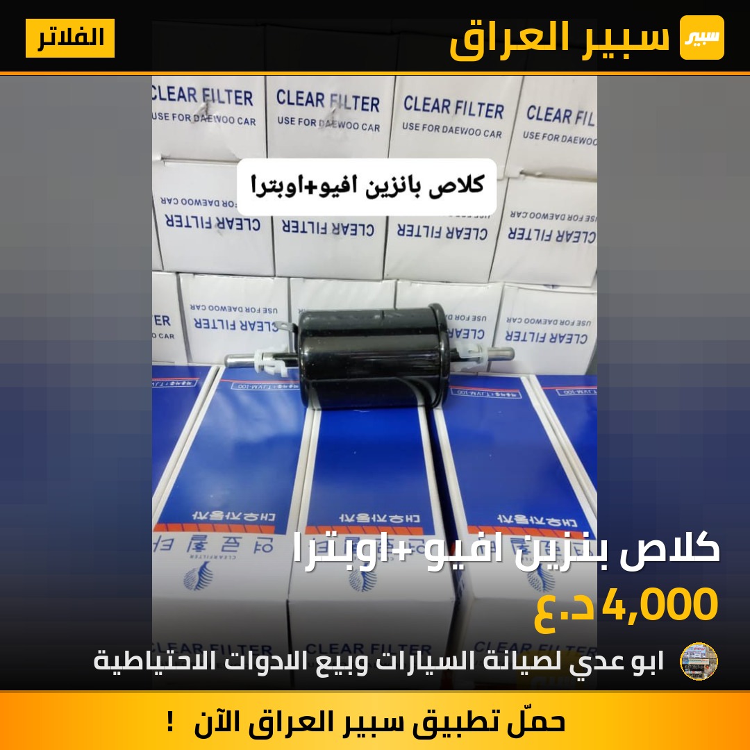 كلاص بنزين افيو +اوبترا | سبير