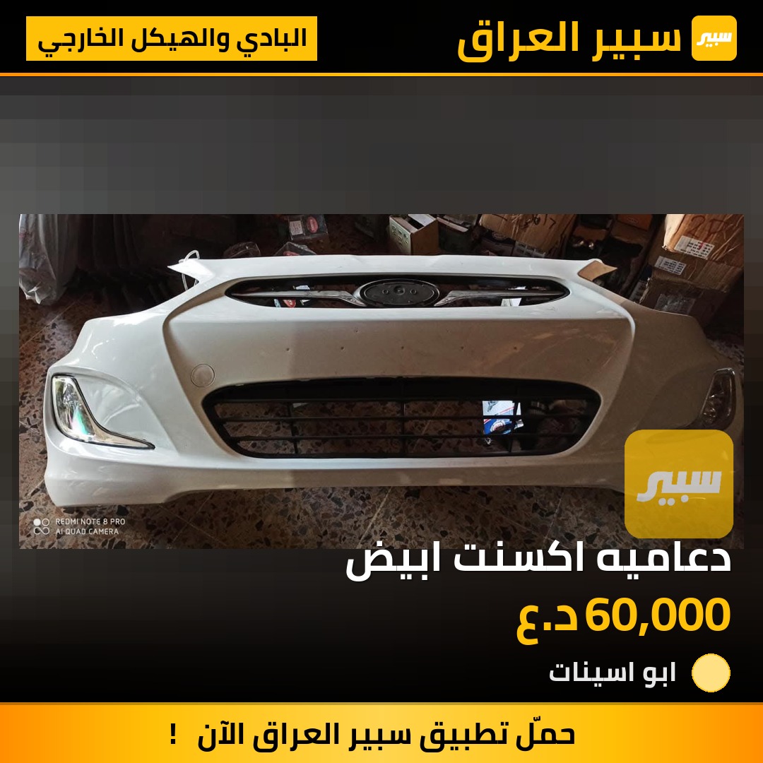 دعاميه اكسنت ابيض | سبير