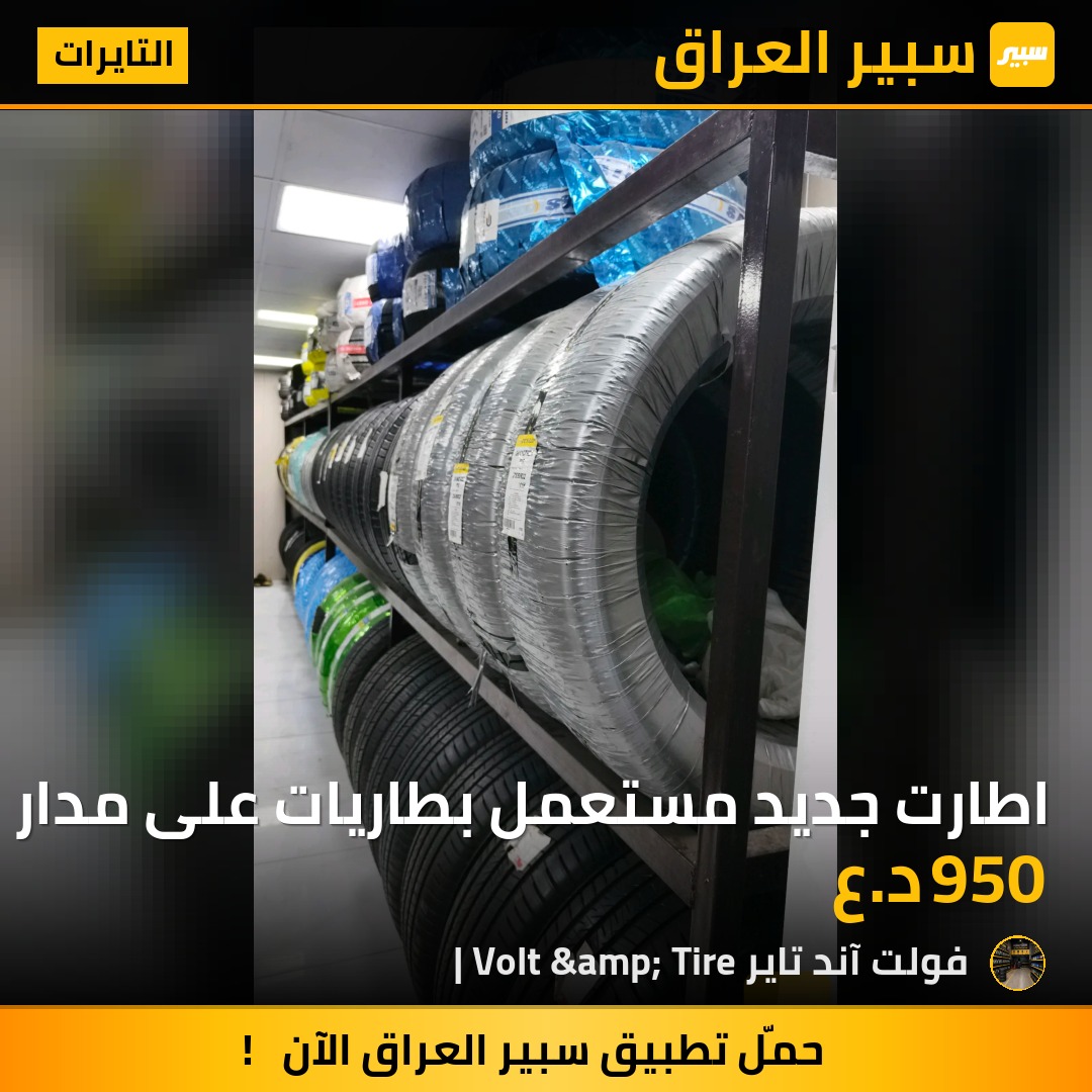 اطارت جديد مستعمل بطاريات على مدار 24 ساعه وايضا يتوفر دفع الكتروني وتوصيل | سبير