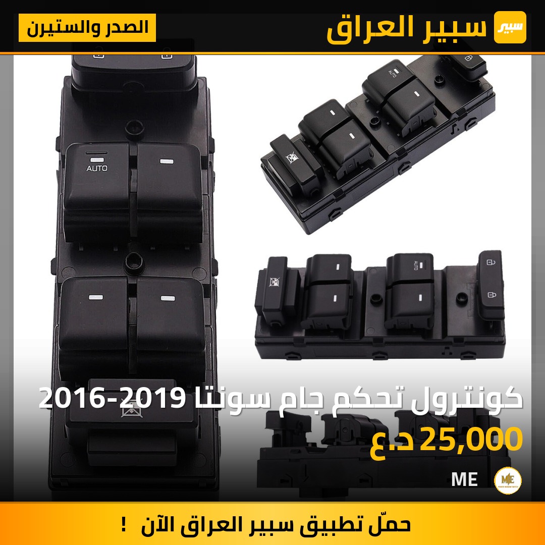 كونترول تحكم جام سونتا 2016-2019 | سبير