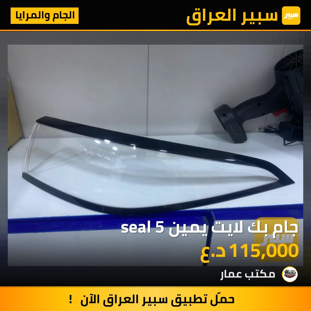 جام بك لايت يمين seal 5 | سبير