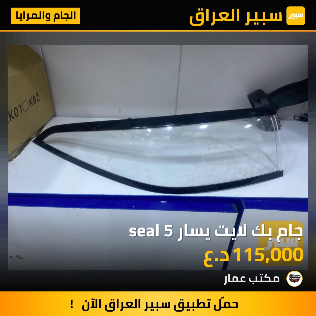 جام بك لايت يسار seal 5 | سبير