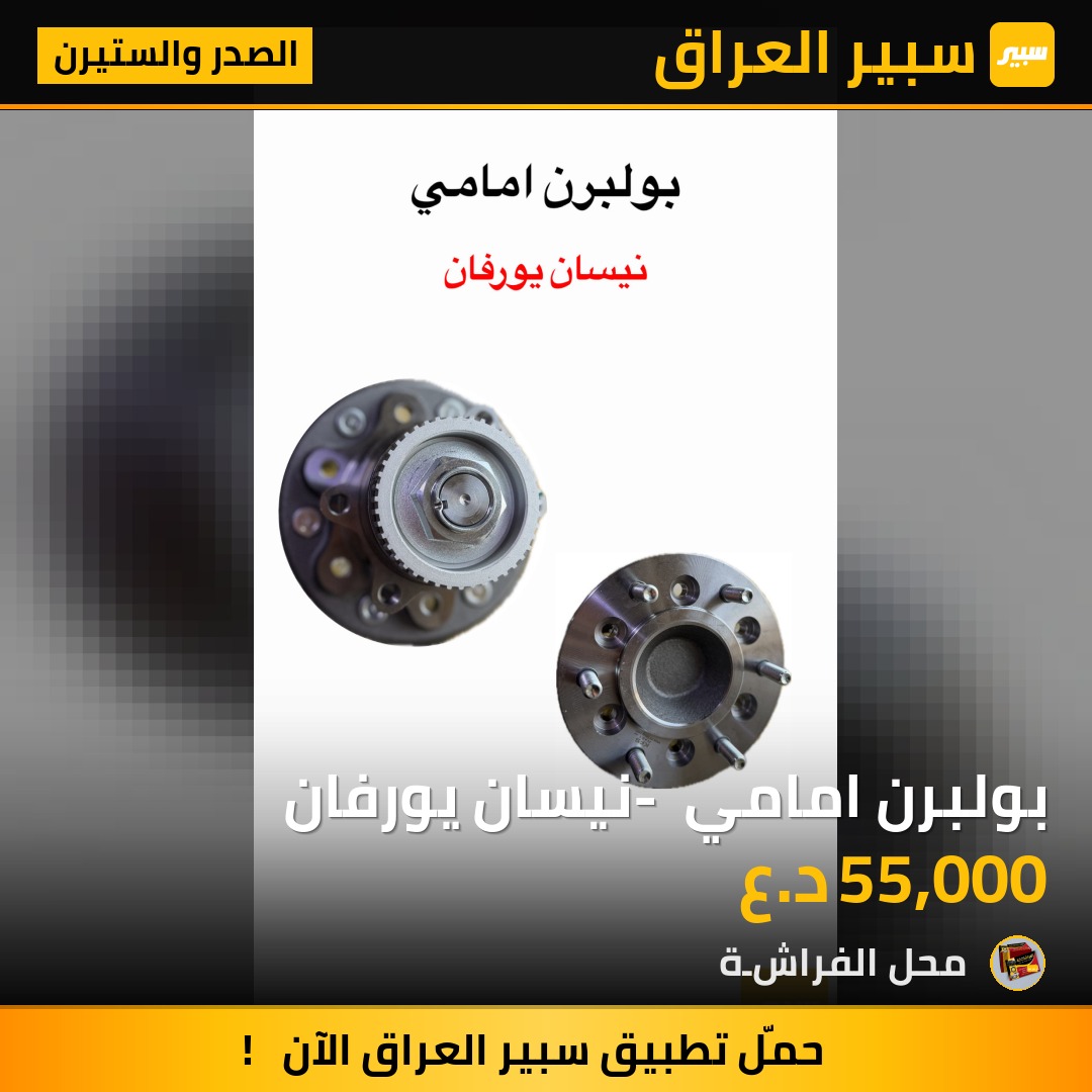 بولبرن امامي - نيسان يورفان | سبير
