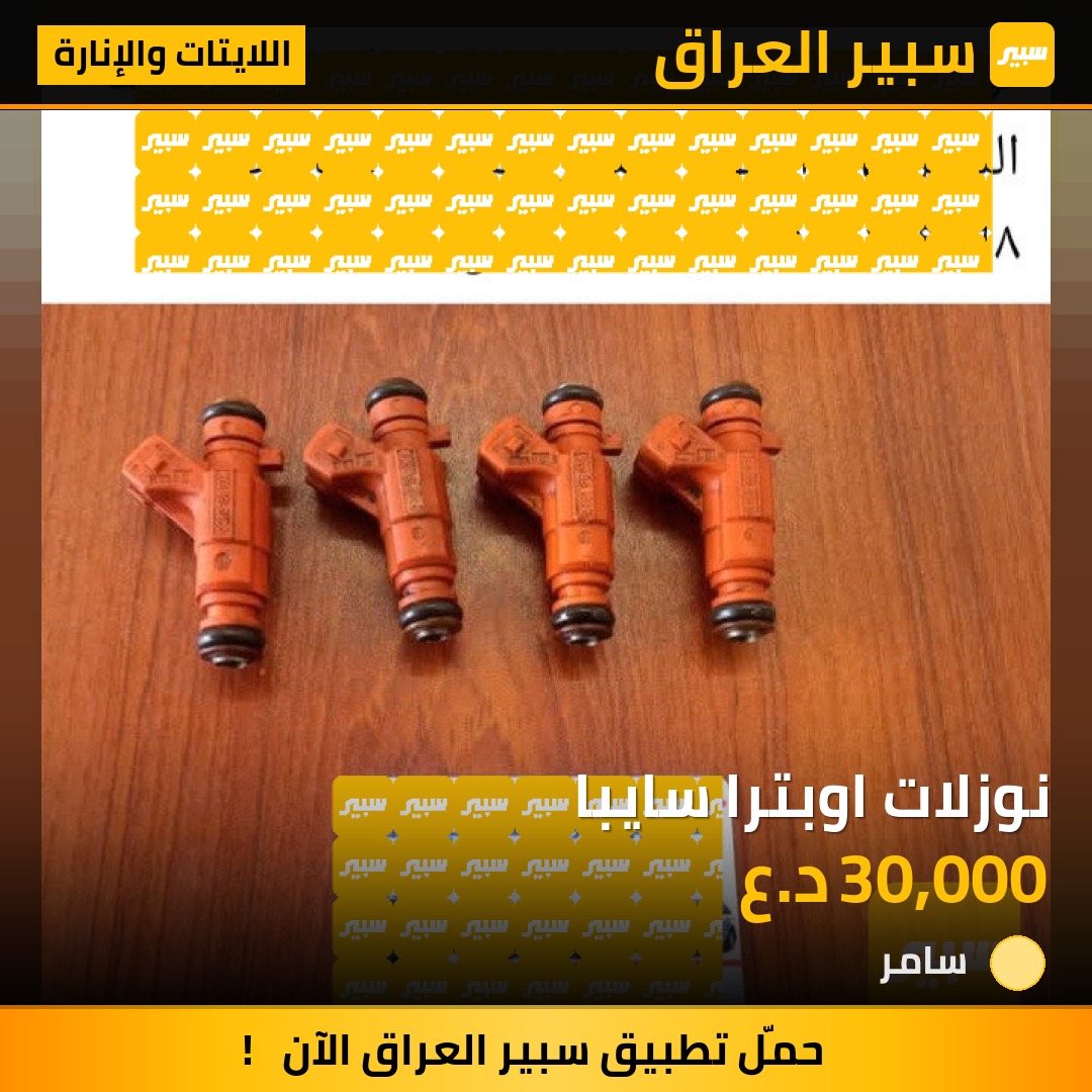 نوزلات اوبترا سايبا | سبير