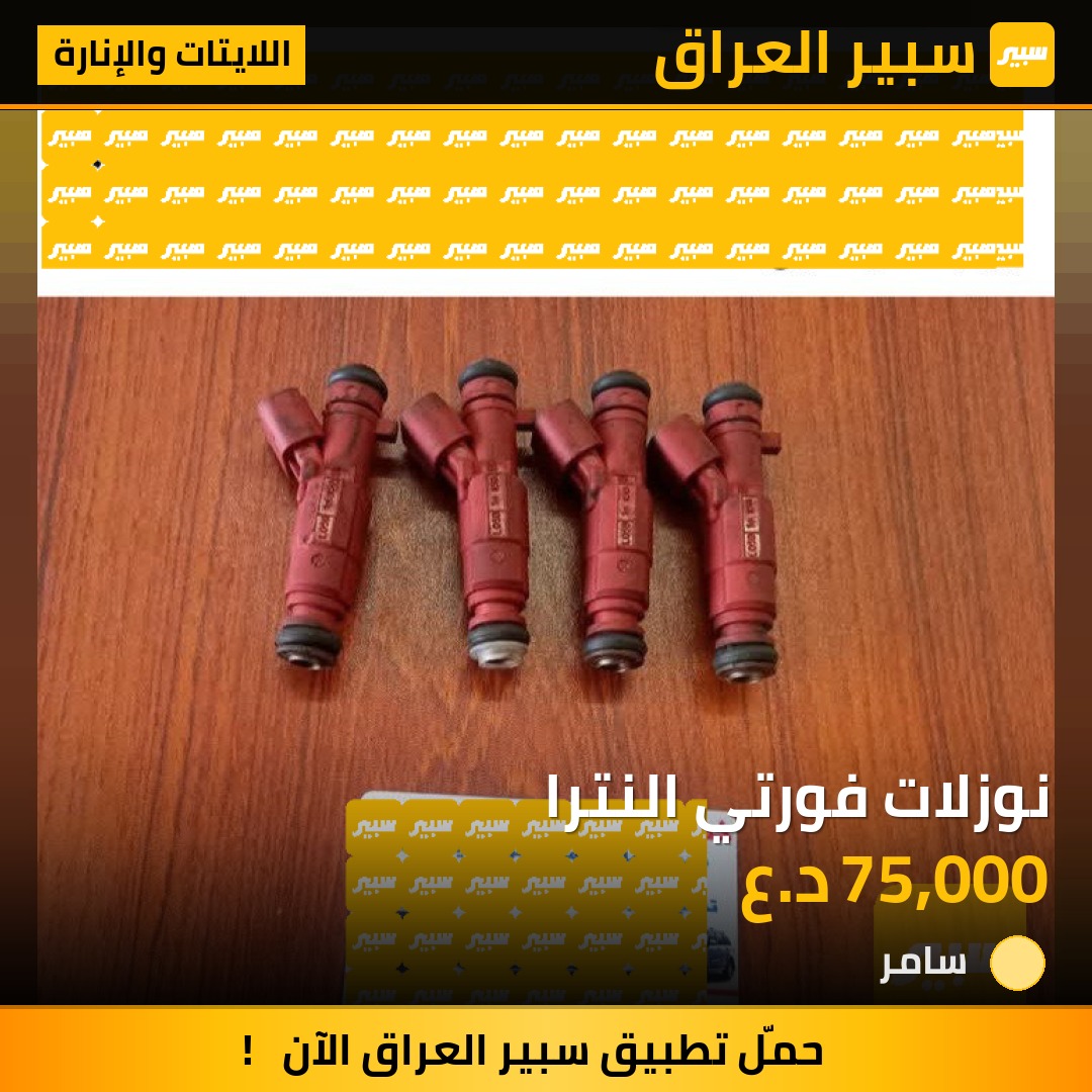 نوزلات فورتي النترا | سبير