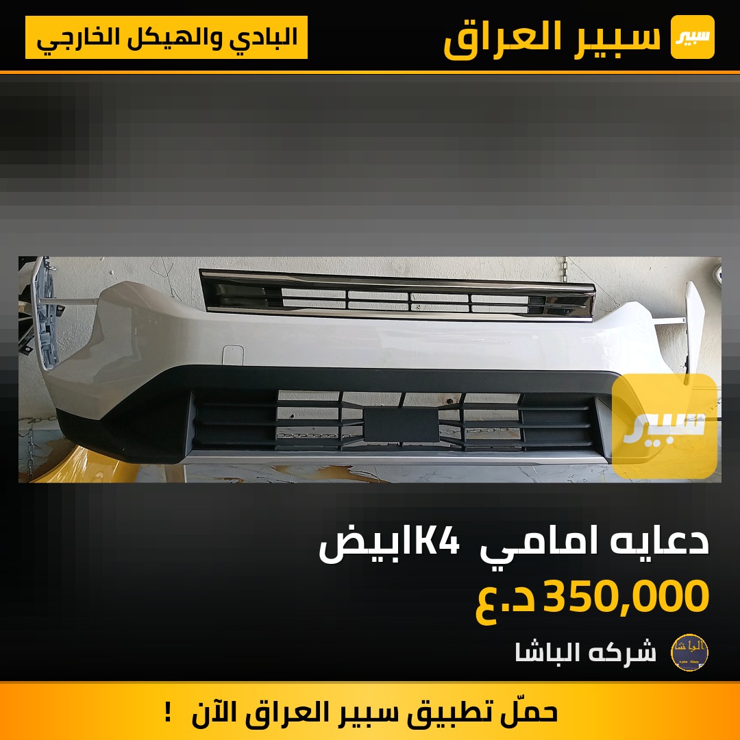 دعايه امامي K4 ابيض | سبير