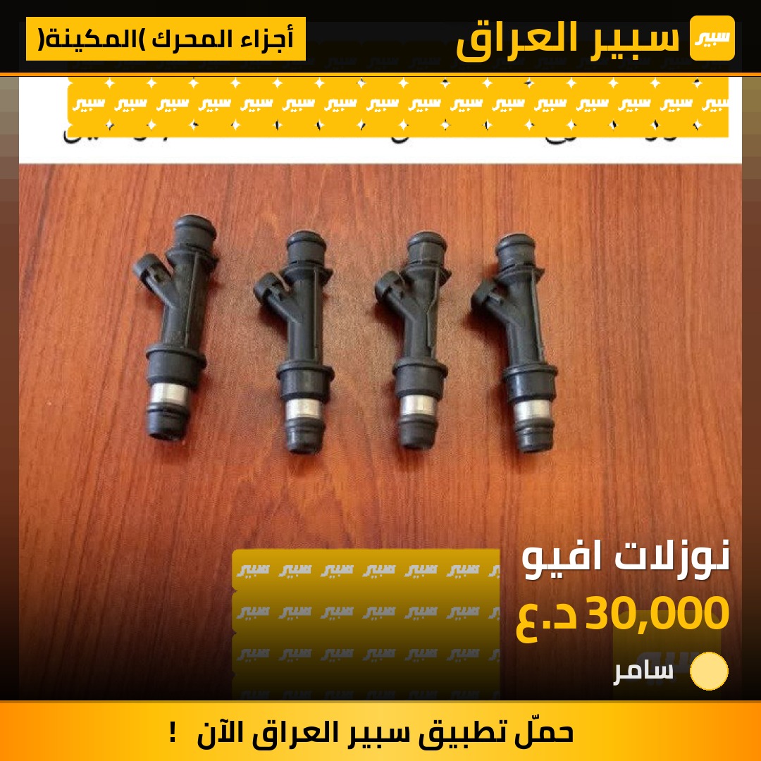 نوزلات افيو | سبير