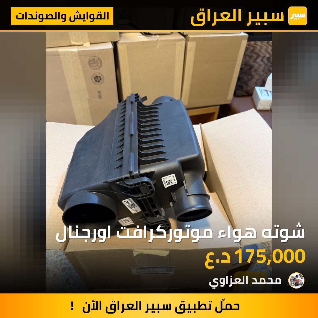 شوته هواء موتوركرافت اورجنال | سبير
