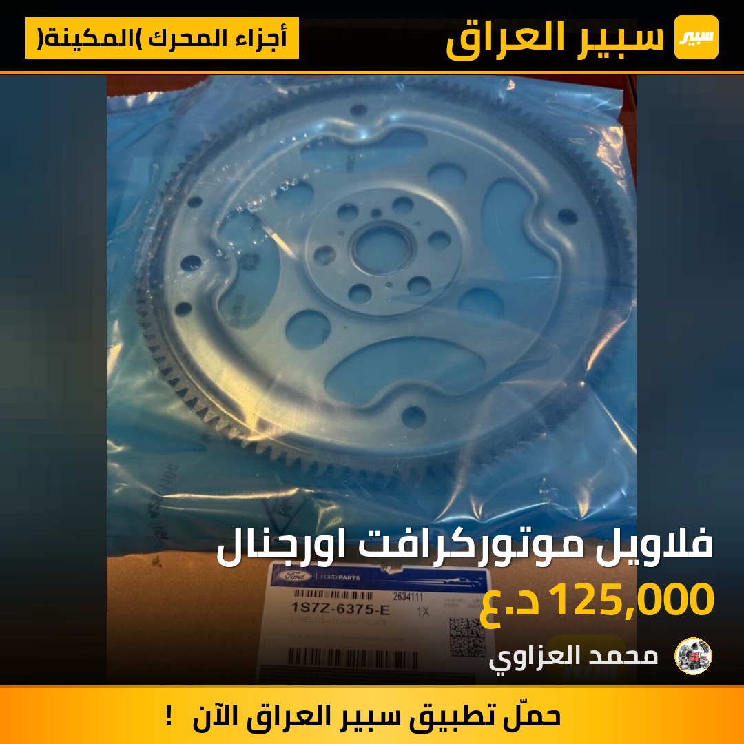 فلاويل موتوركرافت اورجنال | سبير