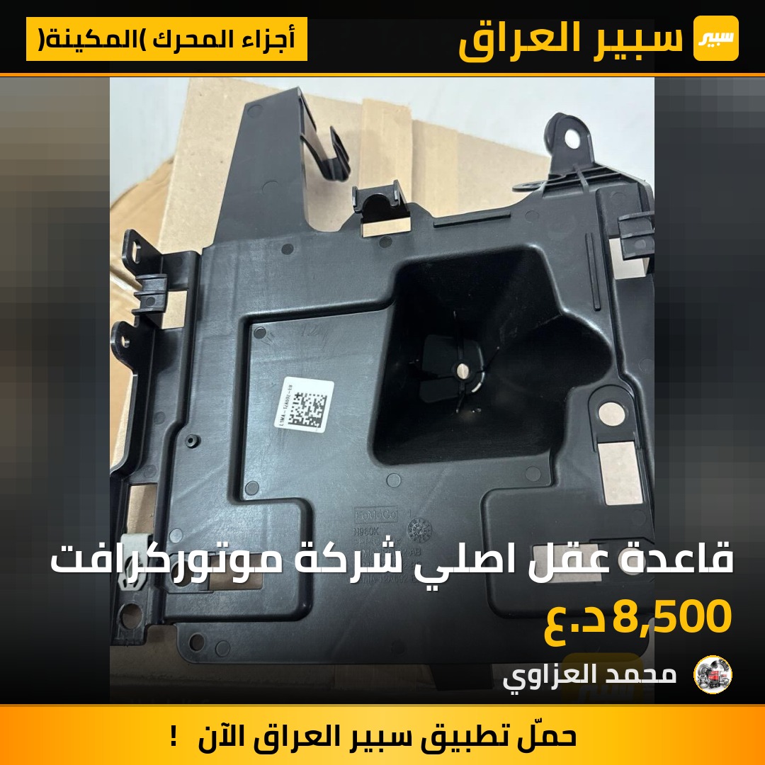 قاعدة عقل اصلي شركة موتوركرافت | سبير