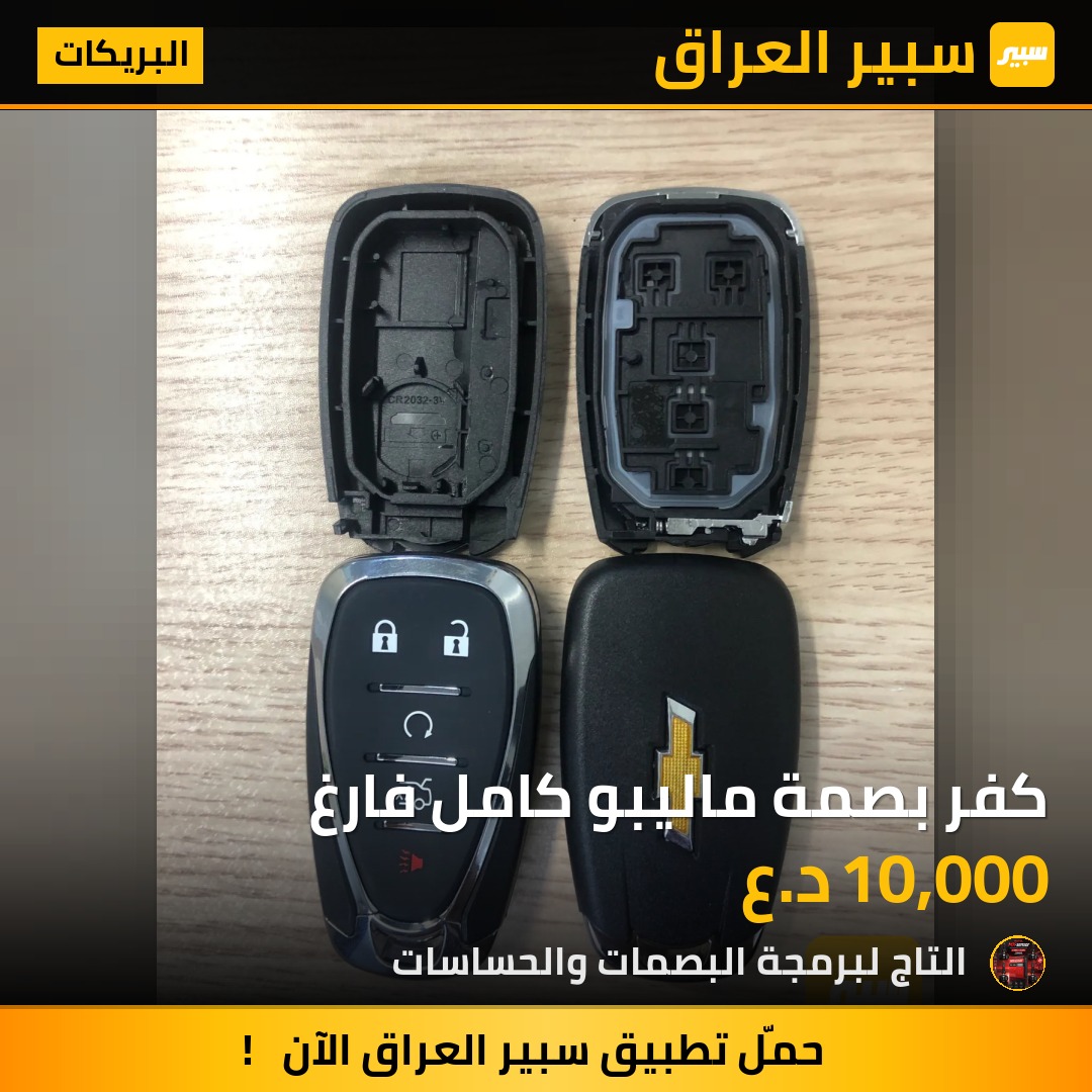 كفر بصمة ماليبو كامل فارغ | سبير