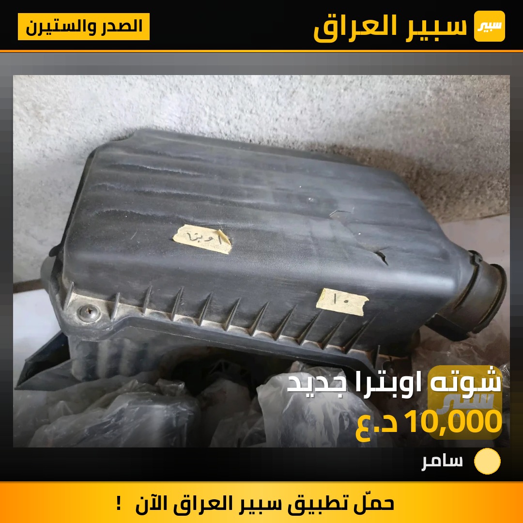 شوته اوبترا جديد | سبير