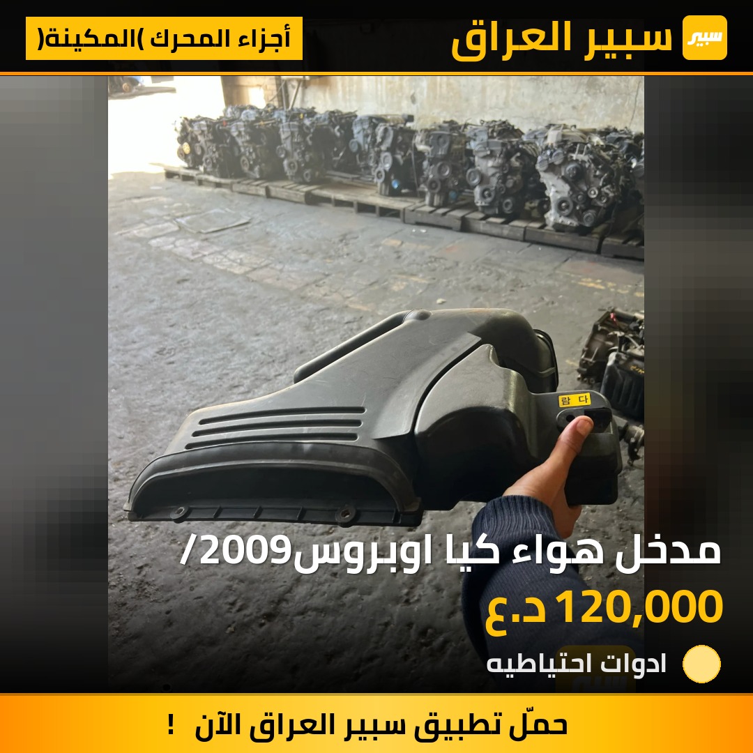 مدخل هواء كيا اوبروس/2009 | سبير