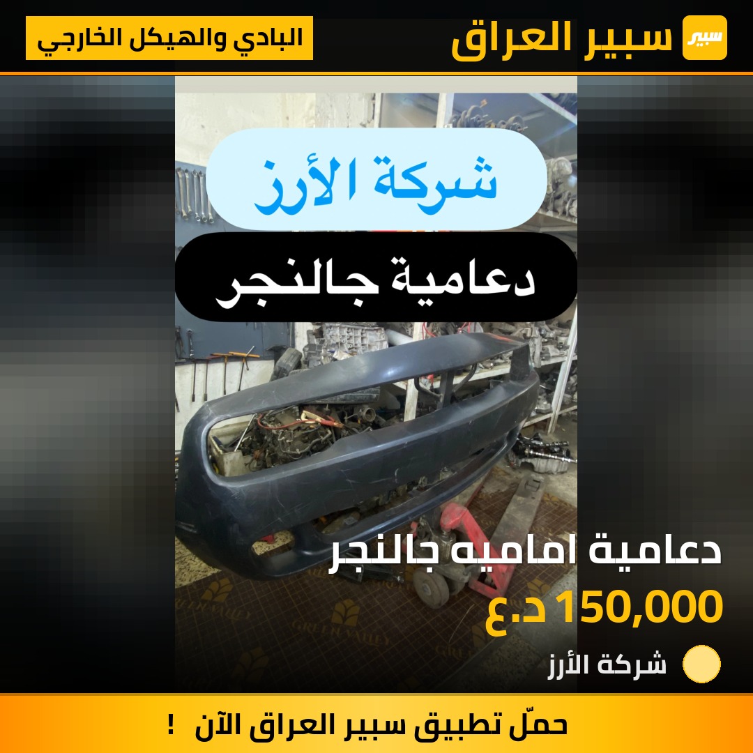دعامية اماميه جالنجر | سبير