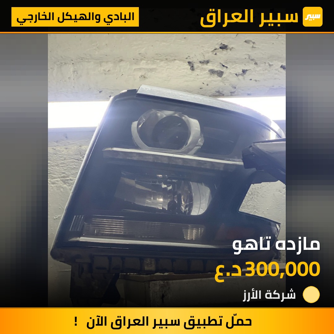 مازده تاهو | سبير