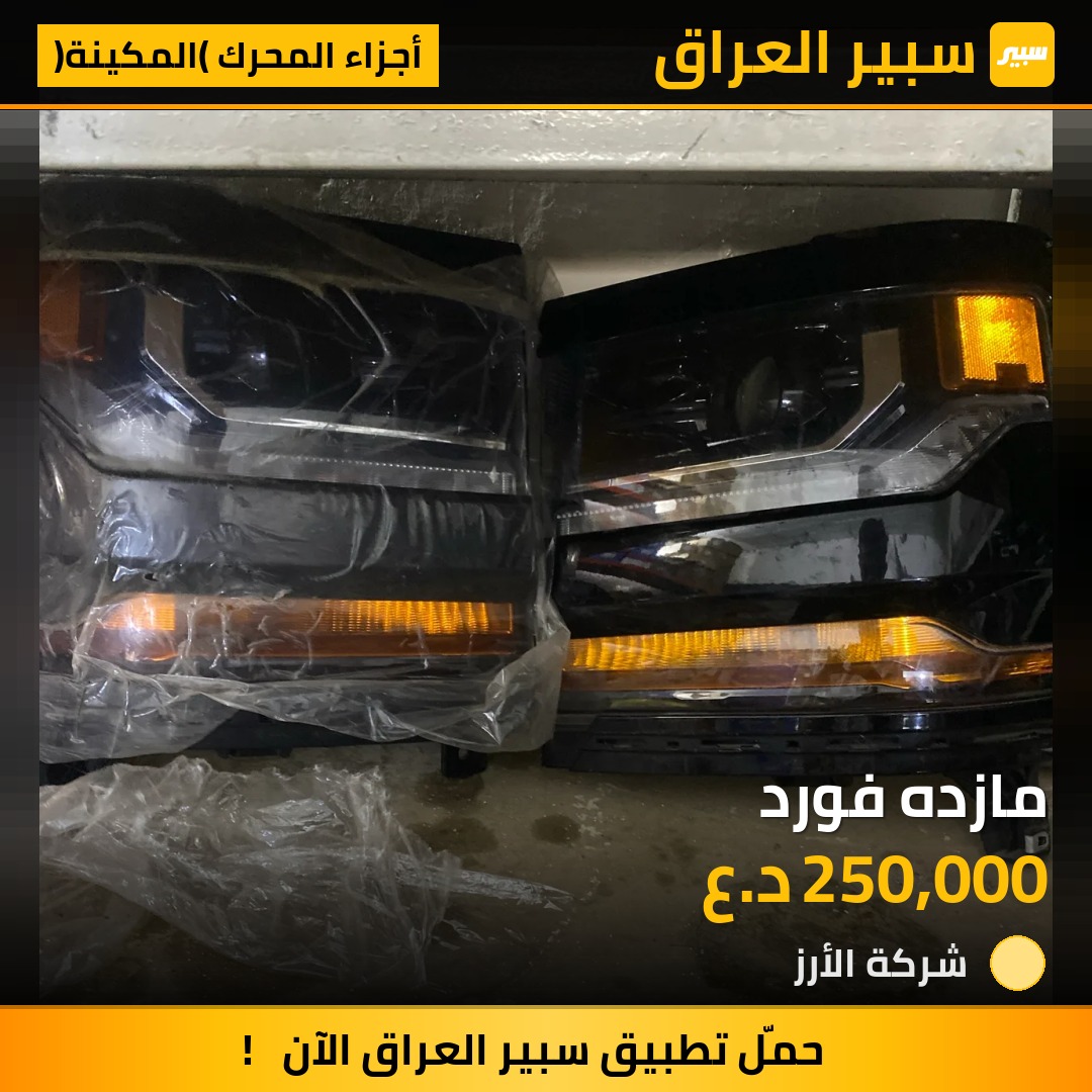 مازده فورد | سبير