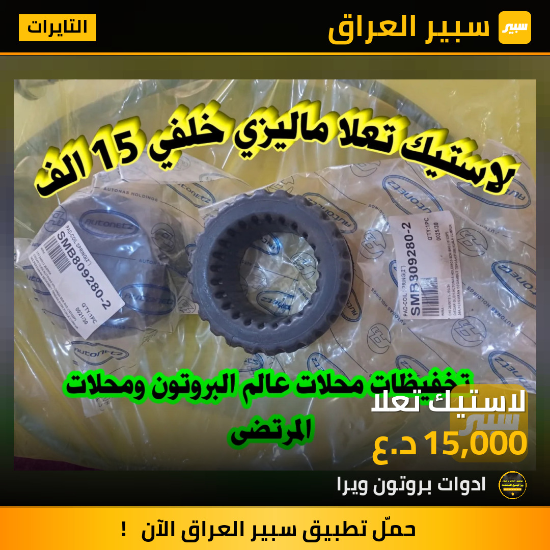 لاستيك تعلا | سبير