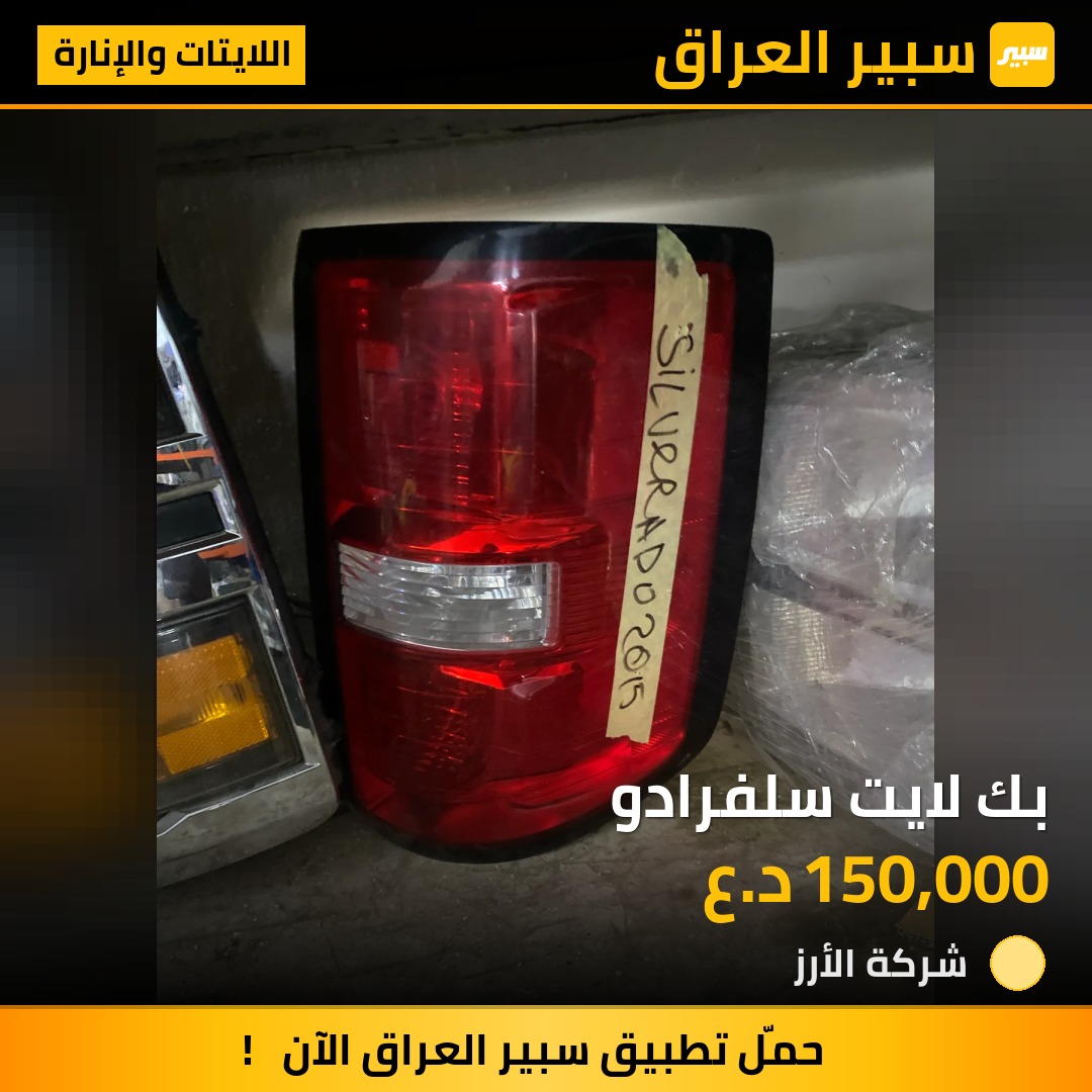 بك لايت سلفرادو | سبير