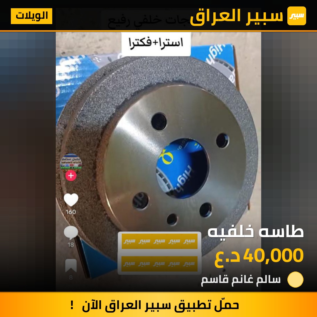 طاسه خلفيه | سبير
