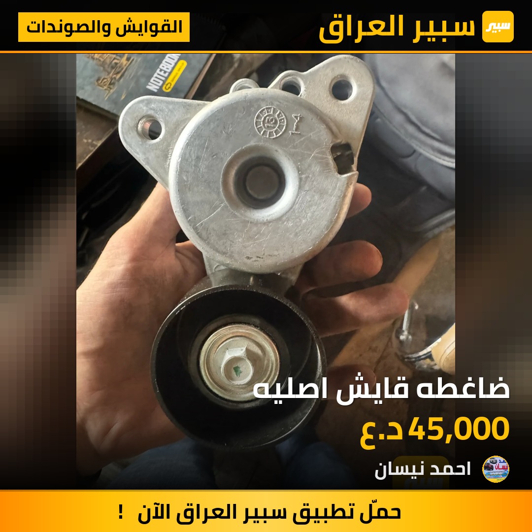 ضاغطه قايش اصليه | سبير