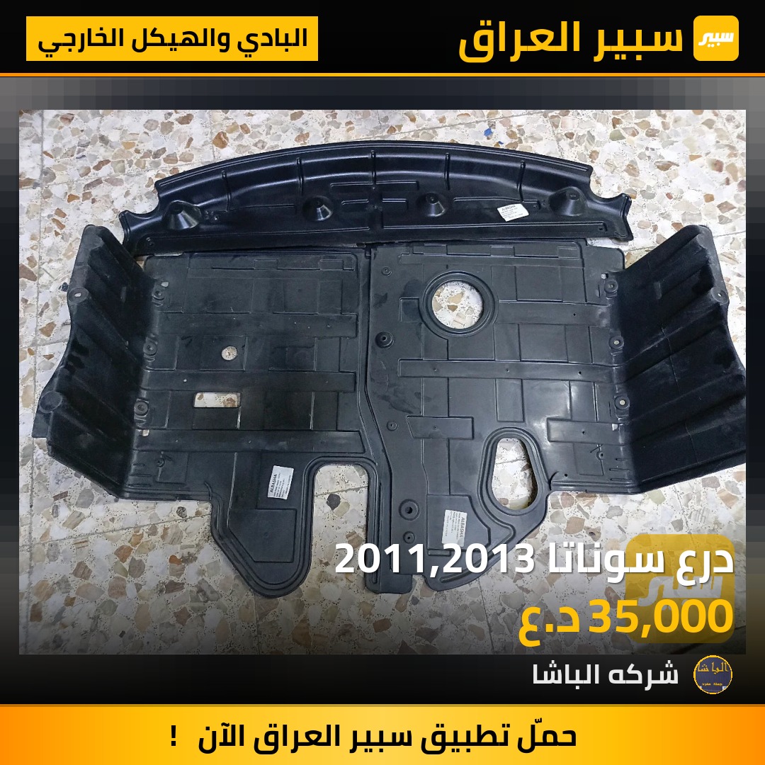 درع سوناتا 2011,2013 | سبير