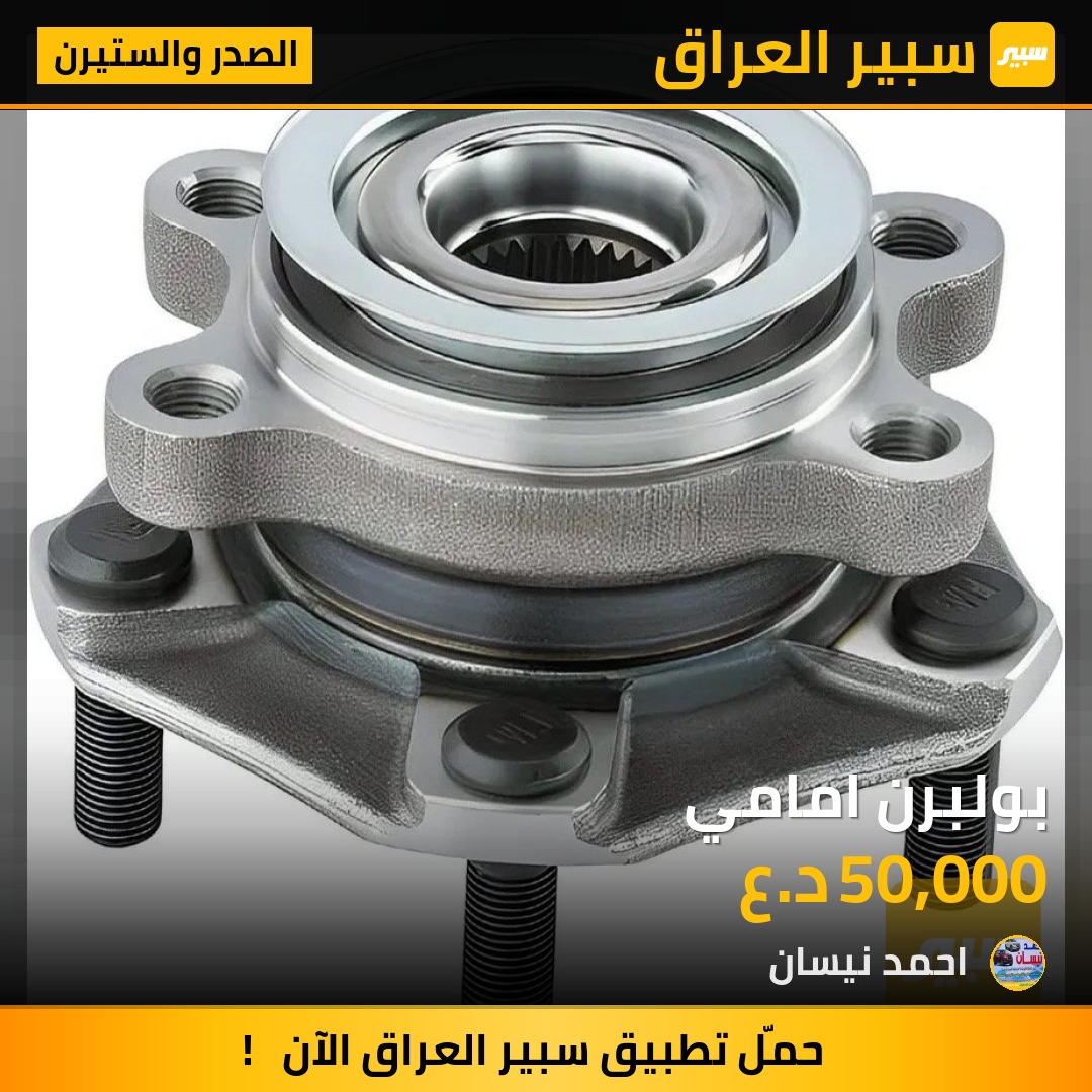 بولبرن امامي | سبير