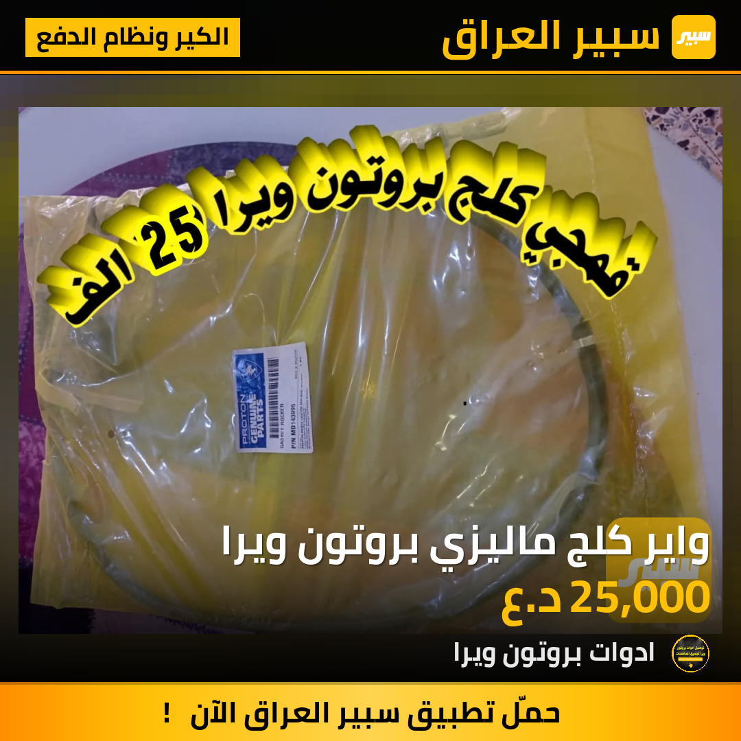 واير كلج ماليزي بروتون ويرا | سبير
