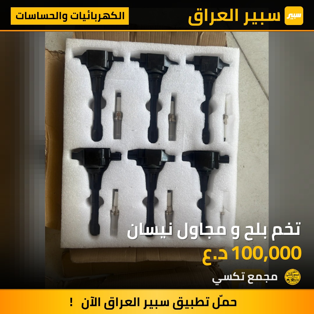 تخم بلح و مجاول نيسان | سبير