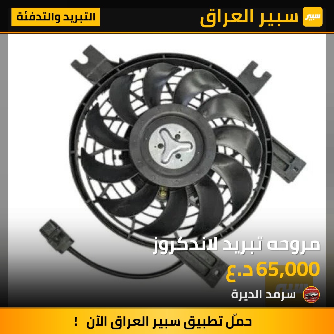 مروحه تبريد لاندكروز | سبير