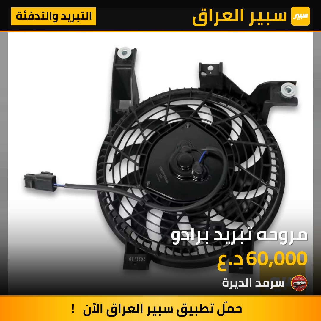 مروحه تبريد برادو | سبير