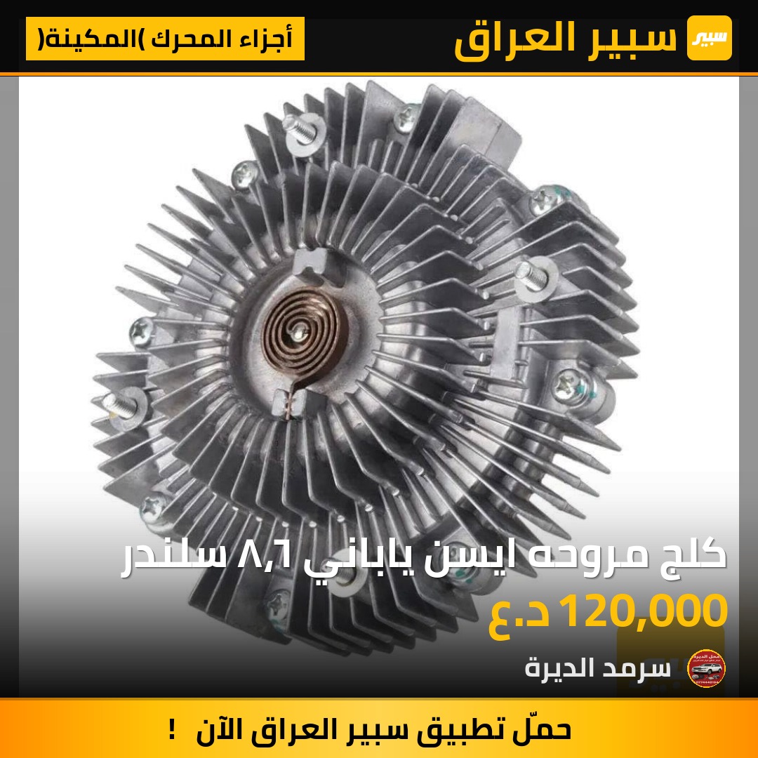 كلج مروحه ايسن ياباني ٦،٨ سلندر | سبير