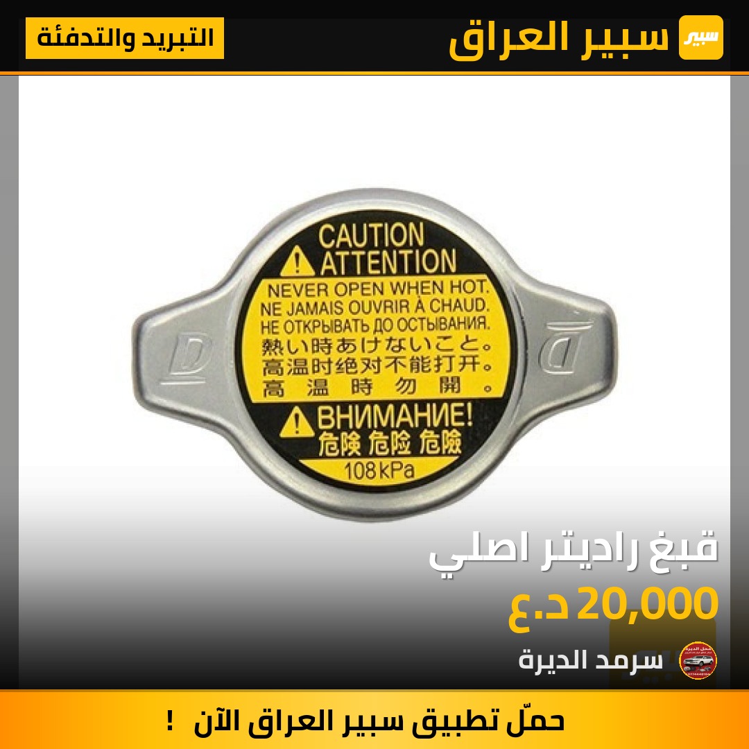 قبغ راديتر اصلي | سبير