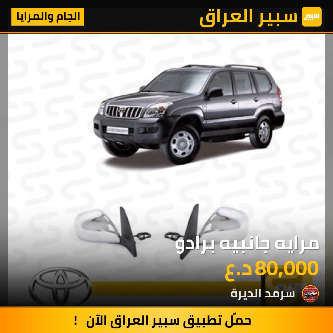 مرايه جانبيه برادو | سبير