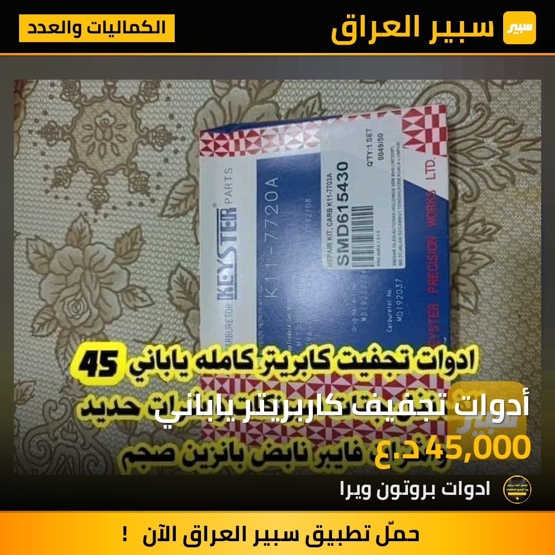 أدوات تجفيف كاربريتر ياباني | سبير