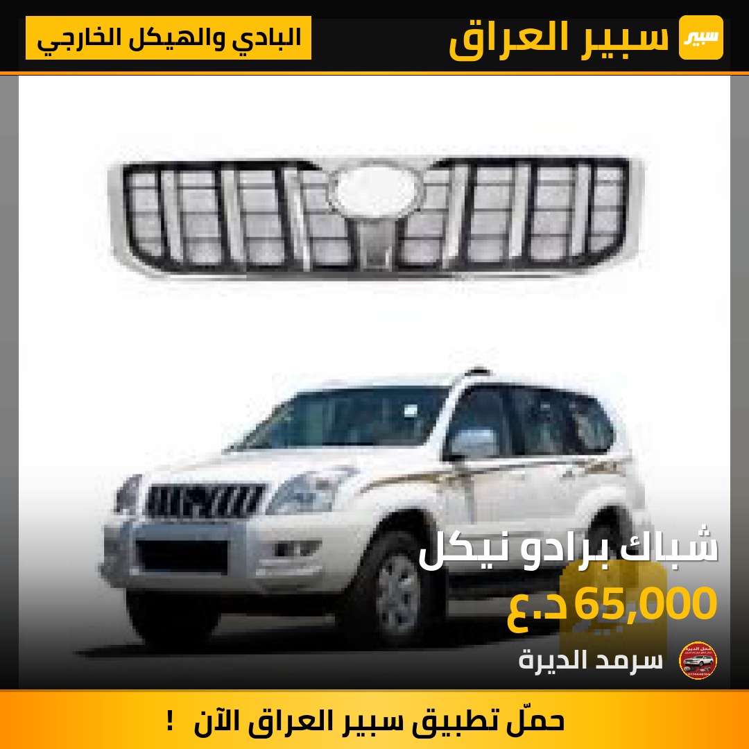 شباك برادو نيكل | سبير