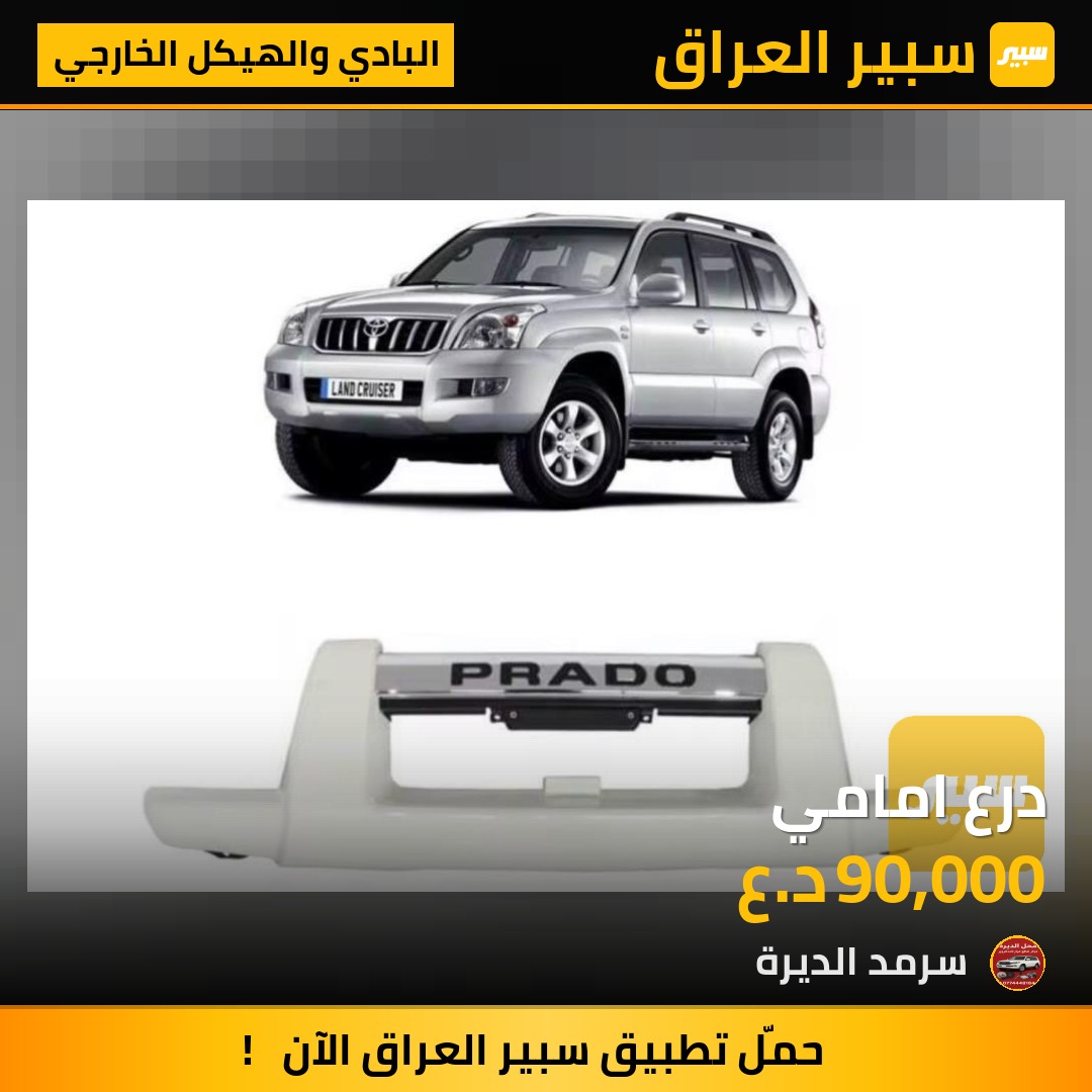 درع امامي | سبير