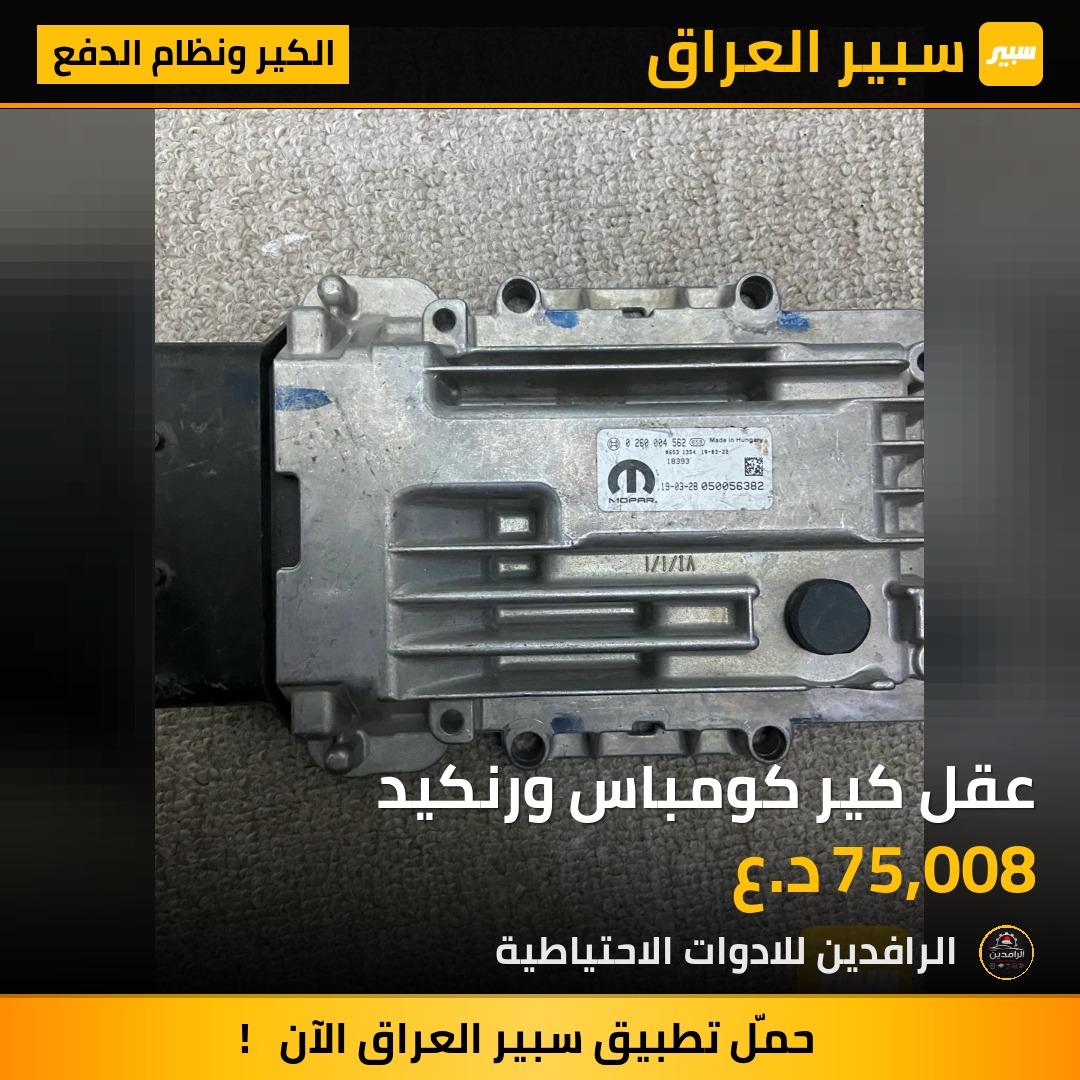 عقل كير كومباس ورنكيد | سبير