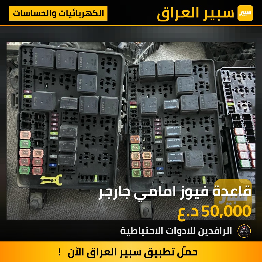 قاعدة فيوز امامي جارجر | سبير