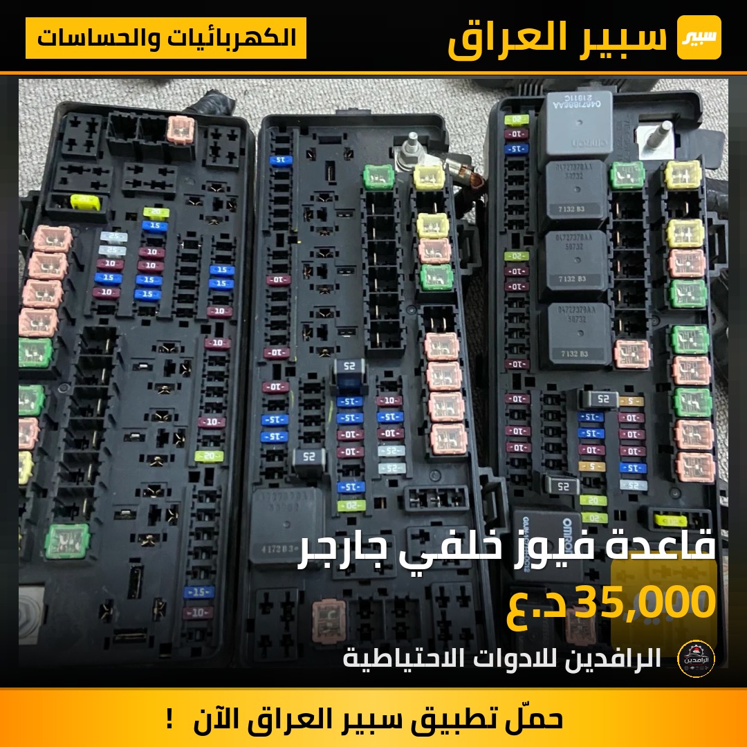 قاعدة فيوز خلفي جارجر | سبير