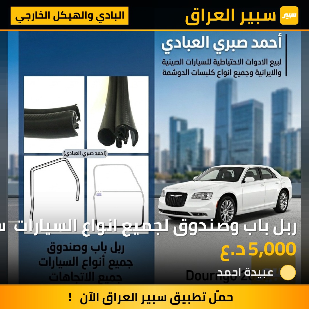 ربل باب وصندوق لجميع انواع السيارات  سعر المتر 5000الف | سبير
