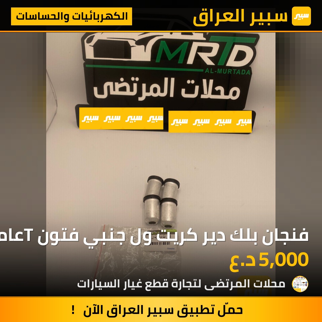 فنجان بلك دير كريت ول جنبي فتون Tعام | سبير