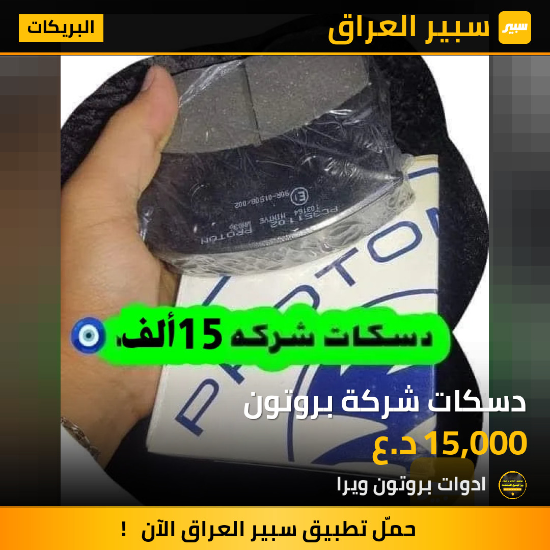 دسكات شركة بروتون | سبير