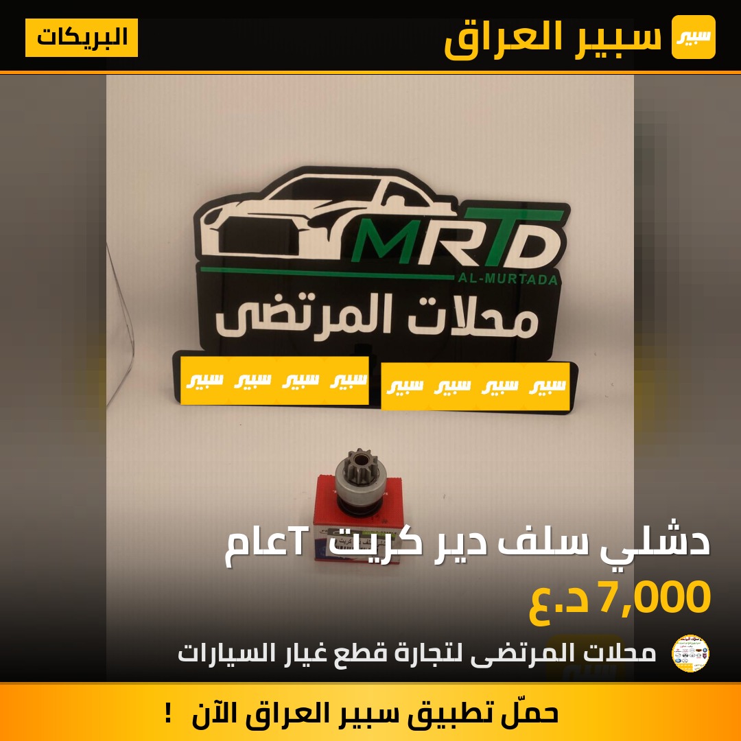 دشلي سلف دير كريت T عام | سبير