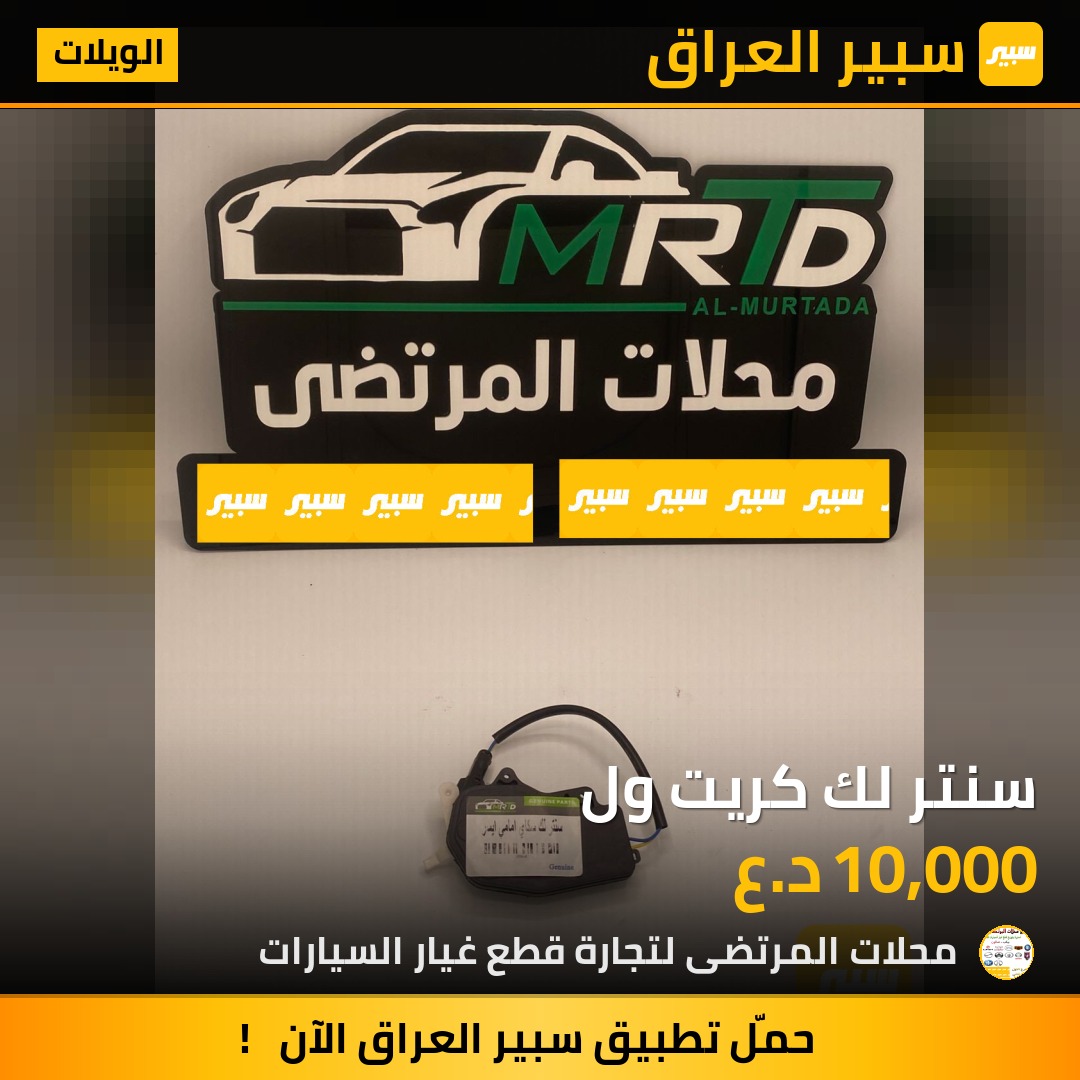 سنتر لك كريت ول | سبير