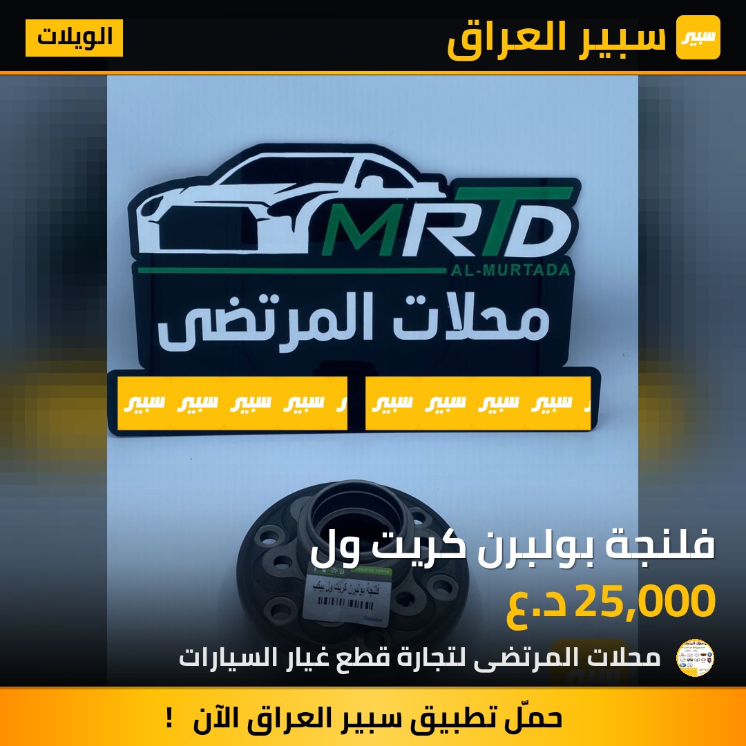 فلنجة بولبرن كريت ول | سبير