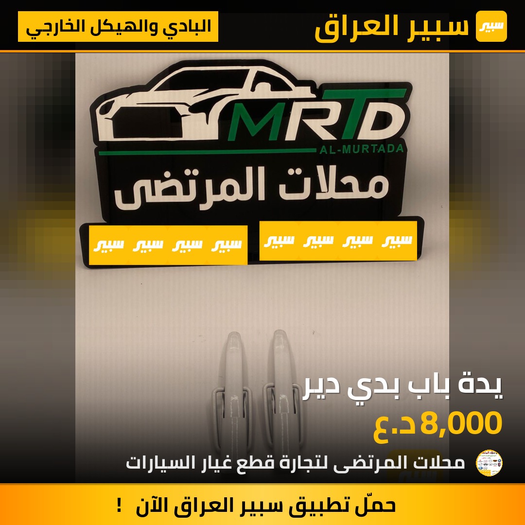 يدة باب بدي دير | سبير