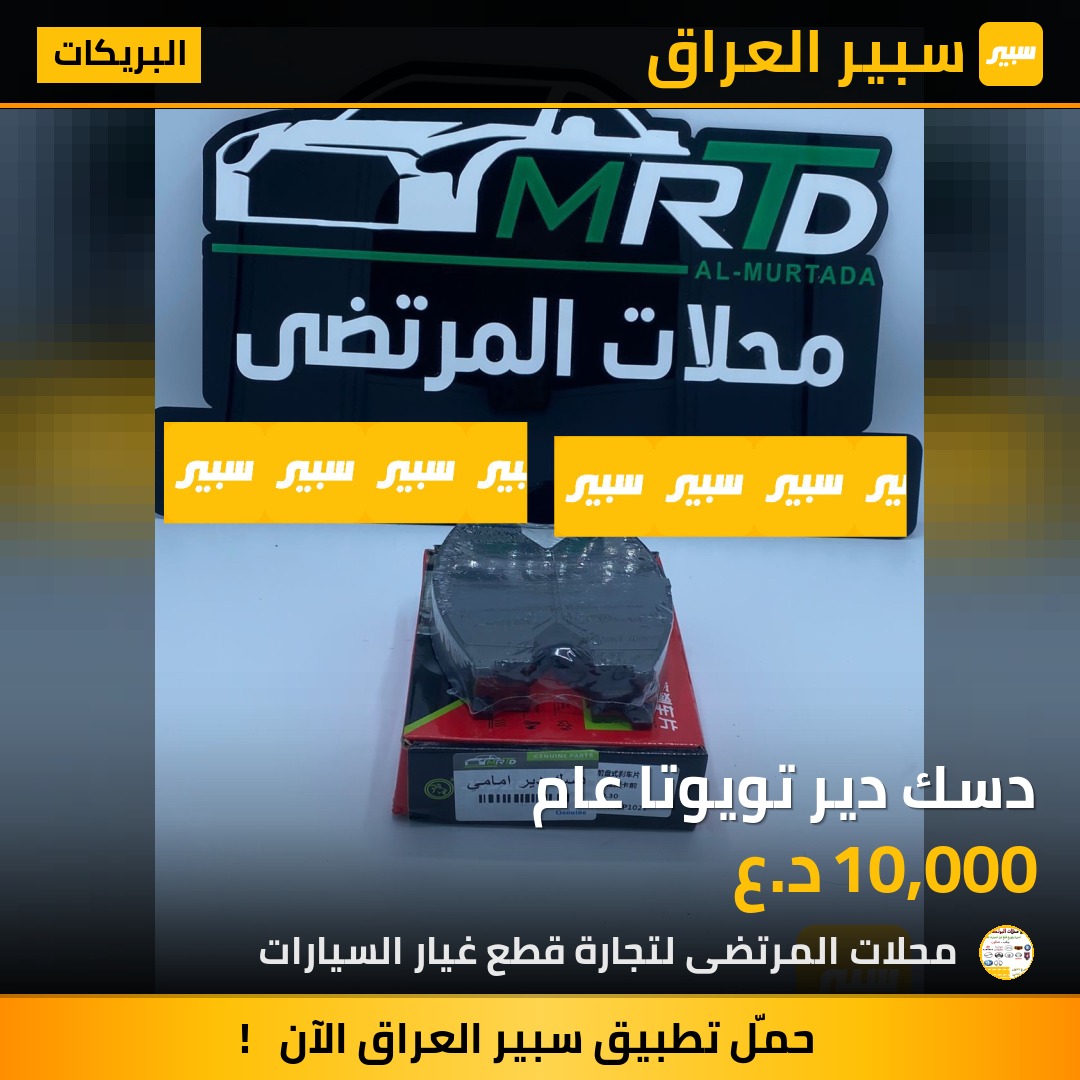 دسك دير تويوتا عام | سبير