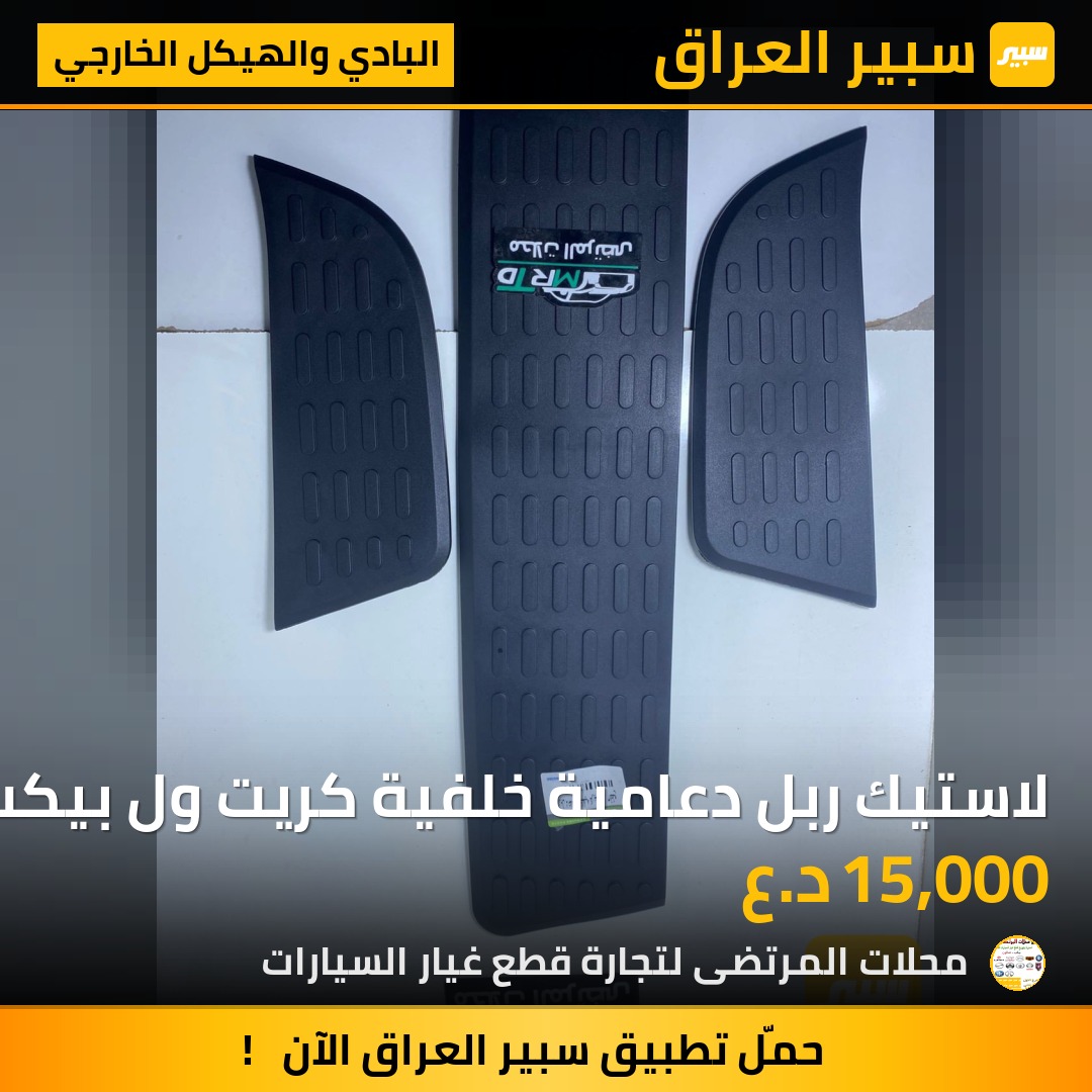 لاستيك ربل دعامية خلفية كريت ول بيكب | سبير
