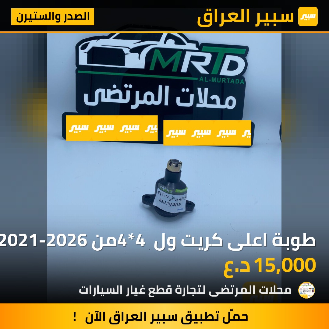 طوبة اعلى كريت ول 4*4 من 2021-2026 | سبير