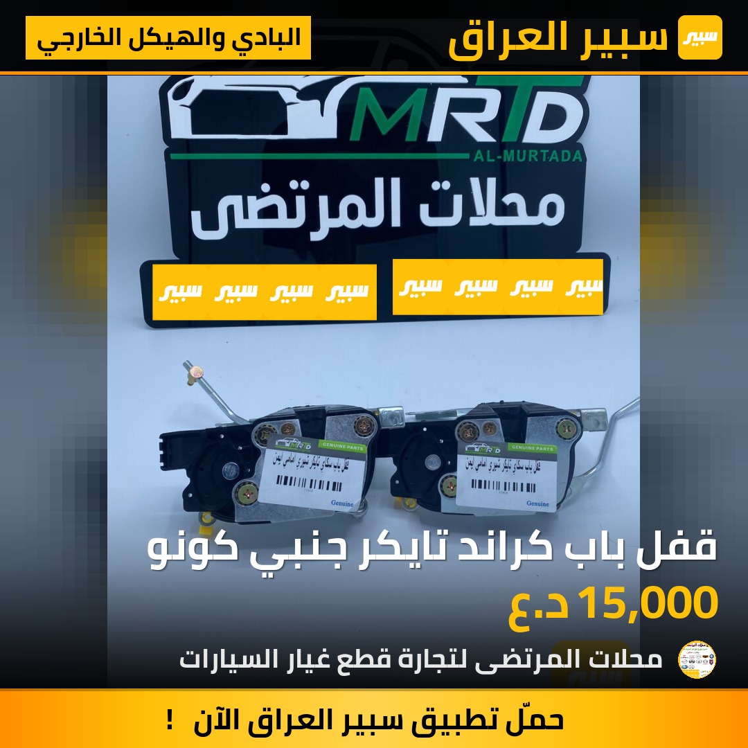 قفل باب كراند تايكر جنبي كونو | سبير